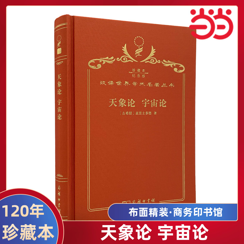 当当网  天象论 宇宙论 120年珍藏本  亚里士多德 布面精装纪念版 商务印书馆 正版书籍