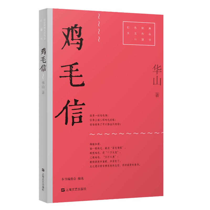 鸡毛信（红色经典文艺作品口袋书&middot;第二辑。收录《鸡毛信》和《狼牙山五壮士》，沸腾的热血，永存的斗志！初中、高中语文经典）