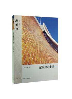 当当网 东西建筑十讲 汉宝德 （汉宝德先生对台湾的建筑界与文化界影响重大而深远，他是二十 生活读书新知三联书店 正版书籍