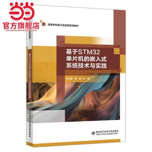 基于STM32单片机 系统技术与实践 嵌入式