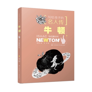 写给孩子的名人传：牛顿与启蒙时代