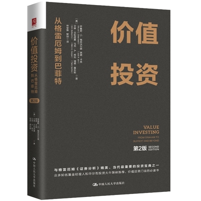 当当网 价值投资：从格雷厄姆到巴菲特（第2版） 正版书籍【美】布鲁斯·C.格林沃尔德 贾德·卡恩 中国人民大学出版社