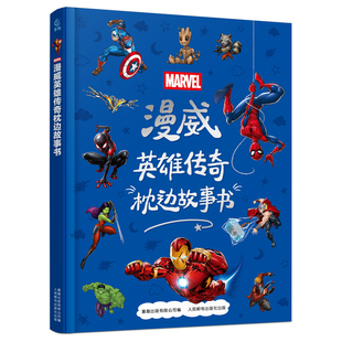 漫威英雄传奇枕边故事书