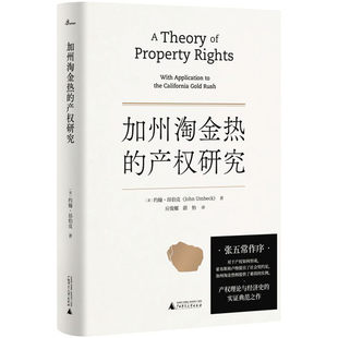 当当网 加州淘金热的产权研究 约翰·昂伯克 译者 应俊耀 蔚怡 广西师范大学出版社 正版书籍