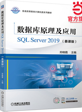 数据库原理及应用SQL Server 2019（慕课版）