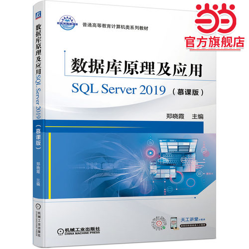 数据库原理及应用SQL Server 2019（慕课版）