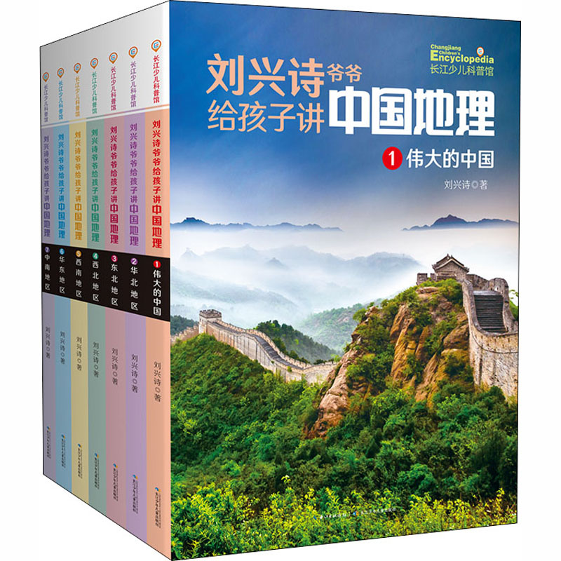 当当网正版童书 刘兴诗爷爷给孩子讲中国地理 1-7 全7册 8-10-12岁儿童地理科普百科大全书中小学生课外书读物世界地理百科启蒙书 书籍/杂志/报纸 科普百科 原图主图