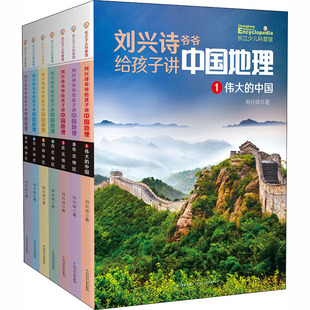 全7册 当当网正版 12岁儿童地理科普百科大全书中小学生课外书读物世界地理百科启蒙书 刘兴诗爷爷给孩子讲中国地理 童书