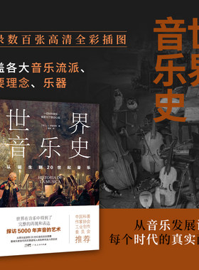 当当网 世界音乐史：从诞生到20世纪音乐 5000年声音的艺术，一幅世界音乐全图景。高清全彩印刷，中国科普协会推荐正版书籍畅销书
