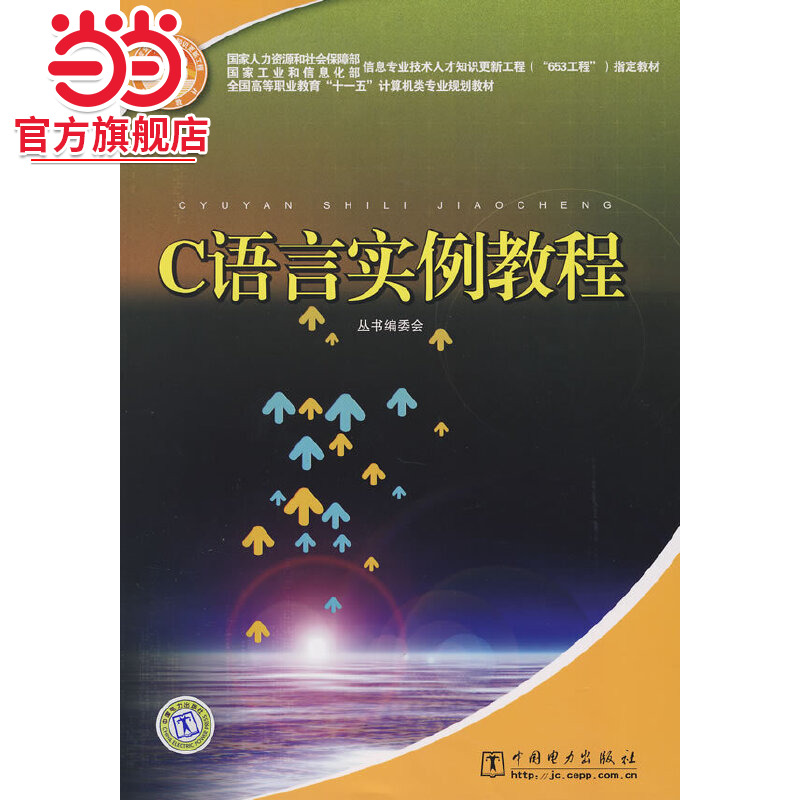 国家人力资源和社会保障部、国家工业和信息化部信息专业技术人才知识更新工程（“653工程”）指定教材  C语言实例教程
