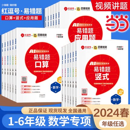 当当2024春新版红逗号易错题口算1-6年级下册数学口算题卡竖式应用题专项训练同步练习人教版当当网正版 一二三四年级五六上红豆号