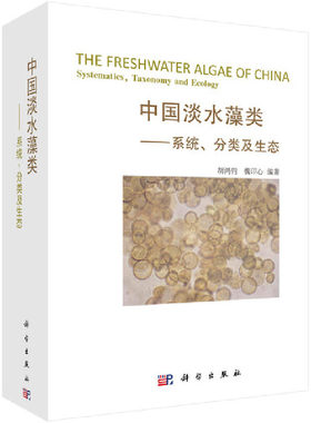 当当网 中国淡水藻类——系统分类及生态 自然科学 科学出版社 正版书籍