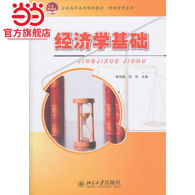 [当当网]经济学基础  陈鸿雁，张萍著9787301190074北京大学出版社全国高职高专规划教材·财经管理系列正版图书