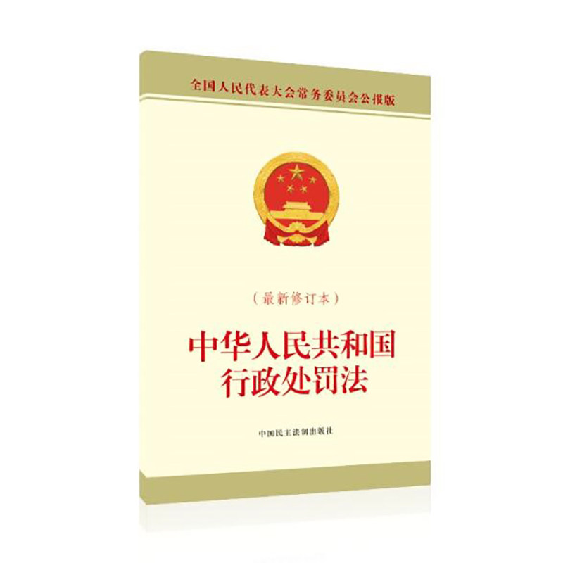 中华人民共和国行政处罚法（新修订本）