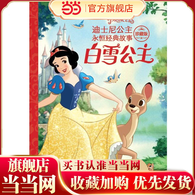 迪士尼公主永恒经典故事珍藏版 白雪公主,书籍/杂志/报纸,儿童文学,淘宝优惠券,粉丝福利购,淘宝优惠卷