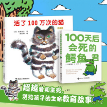 活了100万次的猫&100天后会死的鳄鱼君（一套给孩子的生命教育绘本，教育家朱自强、吾皇创作者白茶、阿狸创作者Hans倾情推荐）