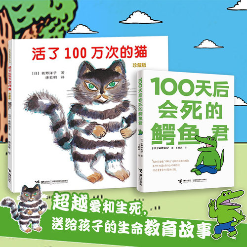 活了100万次的猫&100天后会死的鳄鱼君（一套给孩子的生命教育绘本，教育家朱自强、吾皇创作者白茶、阿狸创作者Hans倾情推荐）
