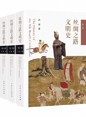丝绸之路文明史（全三卷）