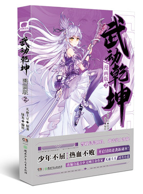 武动乾坤漫画版2 天蚕土豆原著热血少年漫