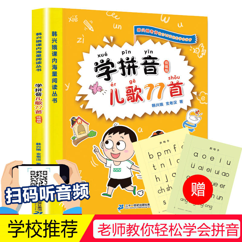 当当正版 学拼音儿歌77首(统编版)韩兴娥课内海量阅读丛书一年级二年级小学语文课外教辅幼儿拼音启蒙七十七首教材幼小衔接早教书高性价比高么？