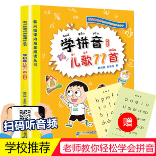 当当正版 统编版 韩兴娥课内海量阅读丛书一年级二年级小学语文课外教辅幼儿拼音启蒙七十七首教材幼小衔接早教书 学拼音儿歌77首