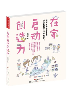 当当网 在家启动创造力：超简单的亲子手作，拼拼贴贴玩出好教养！ 正版书籍
