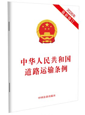 中华人民共和国道路运输条例（2026年最新修订）