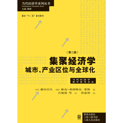 【当当网】集聚经济学：城市、产业区位与全球化（第二版） 上海人民出版社 正版书籍