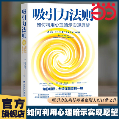 当当网 吸引力法则：如何利用心理暗示实现愿望（长销超过20年的吸引力法则经典，美国吸引力法则导师希克斯夫妇扛鼎之作）