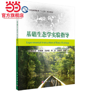 基础生态学实验指导