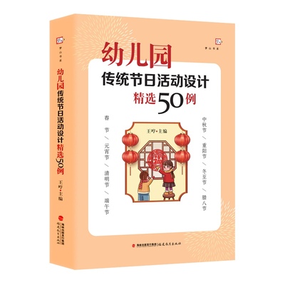 幼儿园传统节日活动设计精选50例(全国幼儿教师培训用书)（梦山书系）