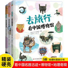 当当正版童书去旅行-看中国名胜古迹+中国博物馆+中国地理奇观 全3册5-10岁儿童历史地理名胜古迹图画书精装硬壳大开本恐龙小Q