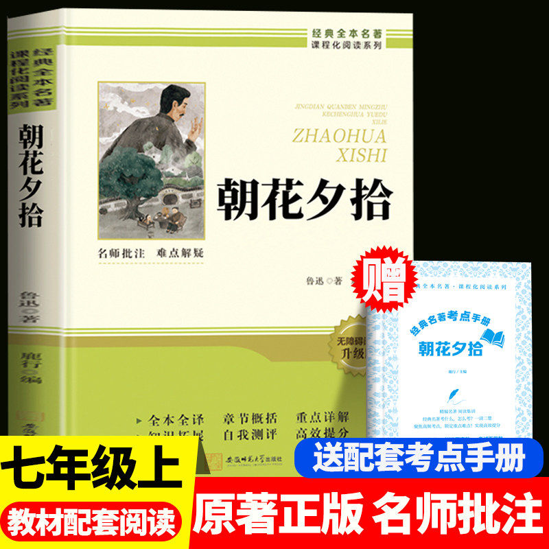 当当网 朝花夕拾鲁迅原著正版拾七年级必读书 初一上册必读课外书名著完整版无删减非人教版人民教育出版社西游记