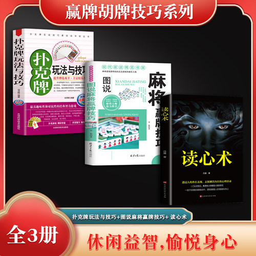 赢牌胡牌技巧系列（全3册）扑克牌玩法与技巧+图说麻将赢牌技巧+ 读心术