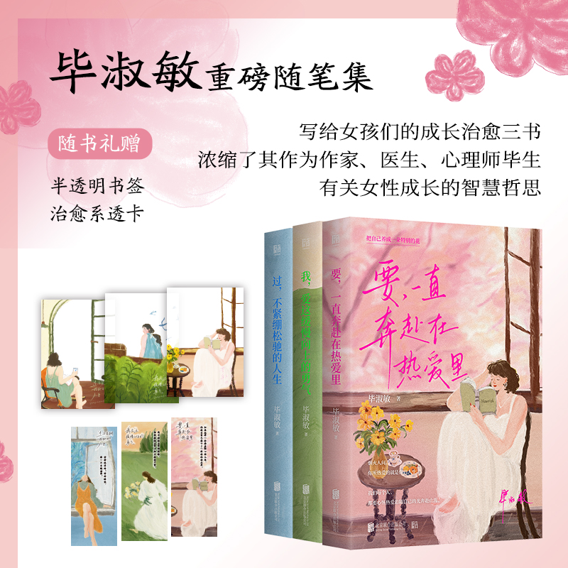毕淑敏“把自己养成一朵特别的花”系列（当当透卡版+书签)