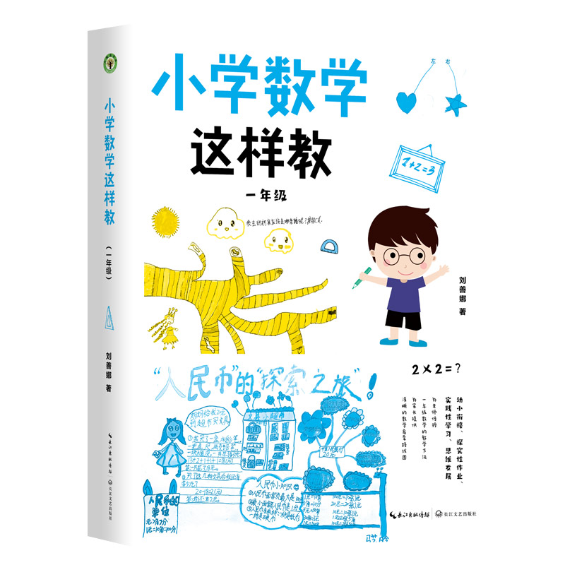 小学数学这样教：一年级（大教育书系）