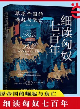 当当网 细读匈奴七百年 : 草原帝国的崛起与衰亡（全景展现匈奴帝国七百年的兴衰历程） 正版书籍