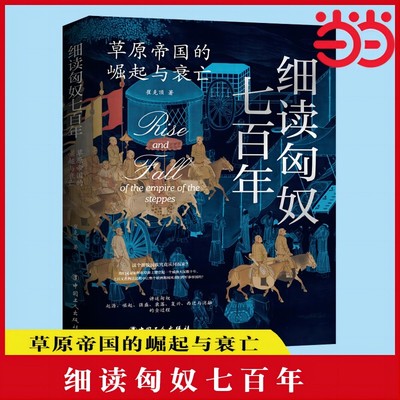 当当网 细读匈奴七百年 : 草原帝国的崛起与衰亡（全景展现匈奴帝国七百年的兴衰历程） 正版书籍
