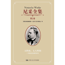 当当网 尼采全集 第2卷——人性的，太人性的：一本献给自由精灵的书（尼采全集） 尼采 中国人民大学出版社 正版书籍