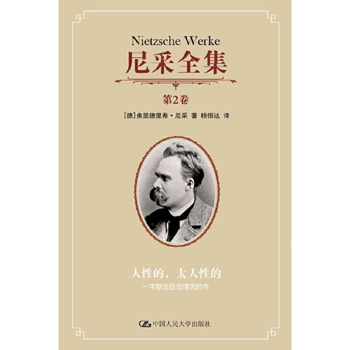 当当网 尼采全集 第2卷——人性的，太人性的：一本献给自由精灵的书（尼采全集） 尼采 中国人民大学出版社 正版书籍