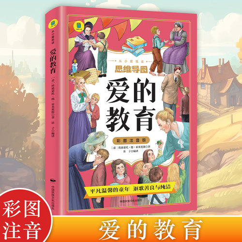 爱的教育 彩图注音版小学生推荐阅读 外国日本经典文学小说世界