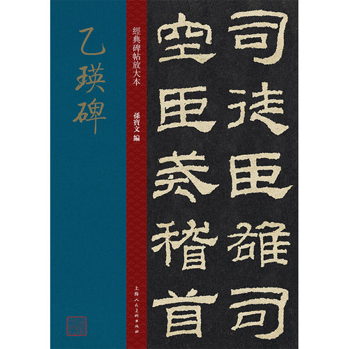 乙瑛碑大8开经典全文高清彩色