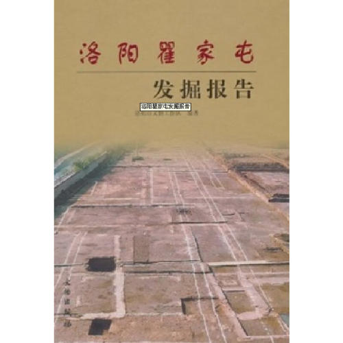 当当网 洛阳瞿家屯发掘报告(精) 洛阳市文物工作队 文物出版社 正版书籍
