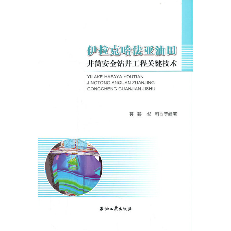 伊拉克哈法亚油田井筒安全钻井工程关键技术-封面
