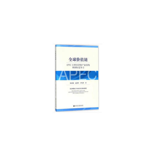 全球价值链：APEC主要经济体产业结构和国际竞争力