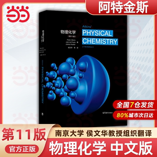 Atkins 第11版 中文版 高等教育出版 大学教材 Peter 11ed 阿特金斯 社 Physical 物理化学 南京大学侯文华等翻译 Chemistry