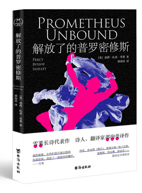 当当网 解放了的普罗密修斯（浪漫主义诗人雪莱代表作；马克思、恩格斯、鲁迅盛赞推 珀西·比希·雪莱 台海出版社 正版书籍