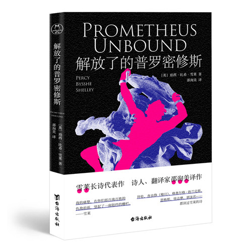 当当网 解放了的普罗密修斯（浪漫主义诗人雪莱代表作；马克思、恩格斯、鲁迅盛赞推 珀西·比希·雪莱 台海出版社 正版书籍
