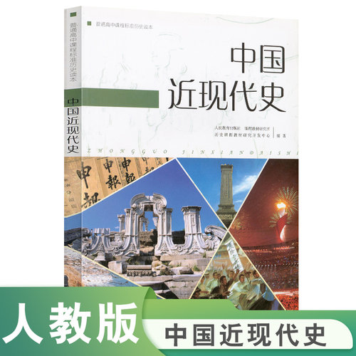 【当当网 正版书籍】普通高中课程标准历史读本 中国近现代史 人教版人民教育出版社