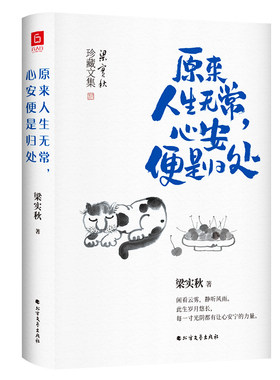 当当网 梁实秋：原来人生无常，心安便是归处（老树画画封面插画和齐白石精美 梁实秋 六人行图书 北方文艺出版社 正版书籍